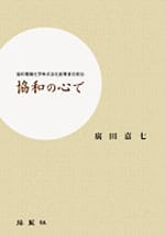 協和の心で ―協和電機化学株式会社創業者自叙伝