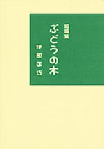 短編集 ぶどうの木