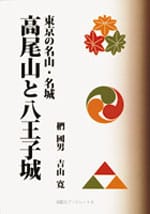 高尾山と八王子城 ―東京の名山・名城