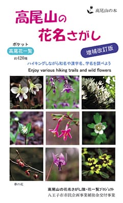 高尾山の花名さがし