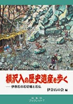 横沢入の歴史遺産を歩く ―伊奈石の石切場と石仏