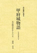 甲府城物語 ―天守閣は存在していた