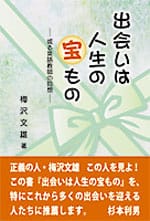 出会いは人生の宝もの―或る英語教師の回想―