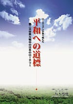 ロータリアンが取り組んだ平和への道標 第二次世界大戦中の日本のロータリー