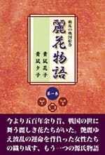 動乱の戦国絵巻 麗花物語 第一巻