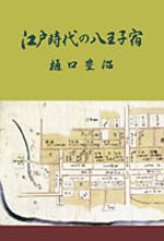 江戸時代の八王子宿 第五版