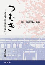 つむぎ―語り継ぎたい20世紀の記録（6）―