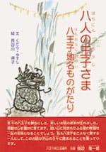 八人の王子さま 八王子の地名ものがたり