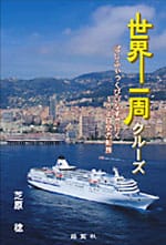 世界一周クルーズ ぱしふいっくびいなすで行く104日間の船旅