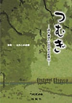 つむぎ―語り継ぎたい20世紀の記録（5）―