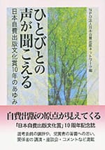 ひとびとの声が聞こえる 日本自費出版文化賞10年のあゆみ