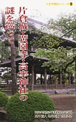 片倉城・廣園寺・高宰神社の謎を巡って 八王子探訪シリーズ②