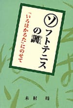 ソフトテニスの訓―「いろはかるた」にのせて―（再版）