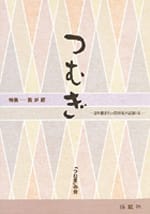 つむぎ―語り継ぎたい20世紀の記録（4）―