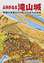 よみがえる滝山城 戦国の風雲をかけぬけた天下の名城