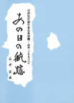 あの日の航跡 父が見た迫り来る米軍機―昭和二十年七月八日