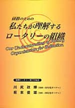 研修のための 私たちが理解するロータリーの組織