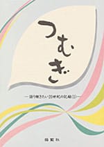 つむぎ─語り継ぎたい20世紀の記録（1）─