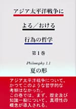 アジア太平洋戦争に よる/おける 行為の哲学