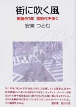 街に吹く風 戦後60年 同時代を歩く