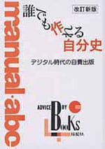 誰でも作れる自分史 デジタル時代の自費出版