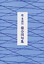 続・季語別 橡合同句集