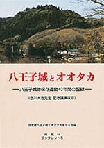 八王子城とオオタカ ―八王子城跡保存運動40年間の記録―