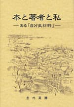 本と著者と私 ―ある「自分史材料」―