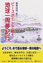 ピースボートで航く 地球一周夢紀行