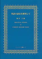 英語の語法を研究して