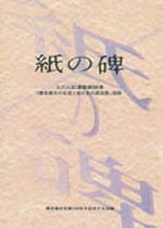 紙の碑 橋本義夫の生涯と自分史の源流展図録