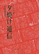 八王子発 夕焼け通信