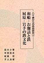 ─八十歳からの自由研究3─ 和船・お伽話と鉄・屈原・岩手の鉄文化