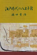 江戸時代の八王子宿