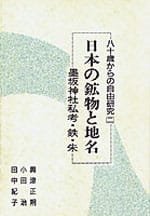 ─八十歳からの自由研究2─ 日本の鉱物と地名 ─墨坂神社私考・鉄・朱─