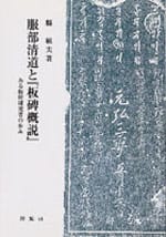 服部清道と『板碑概説』