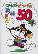 マンガでつづる戦後50年