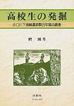 高校生の発掘