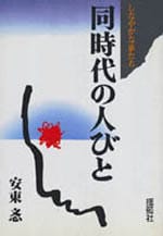 同時代の人びと ─しなやかな狼たち─