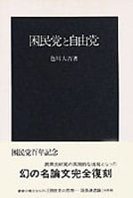 困民党と自由党