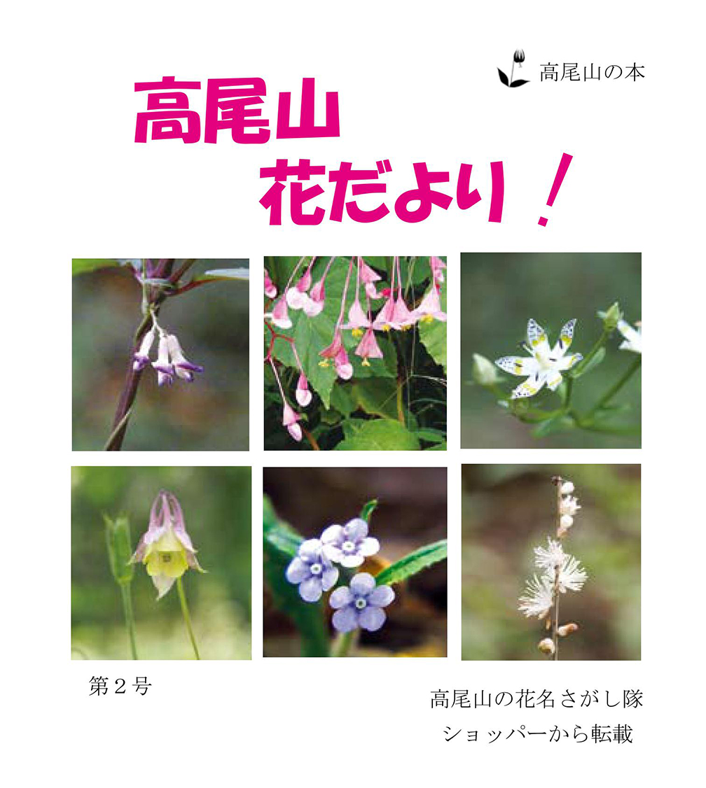 高尾山花だより!第2号