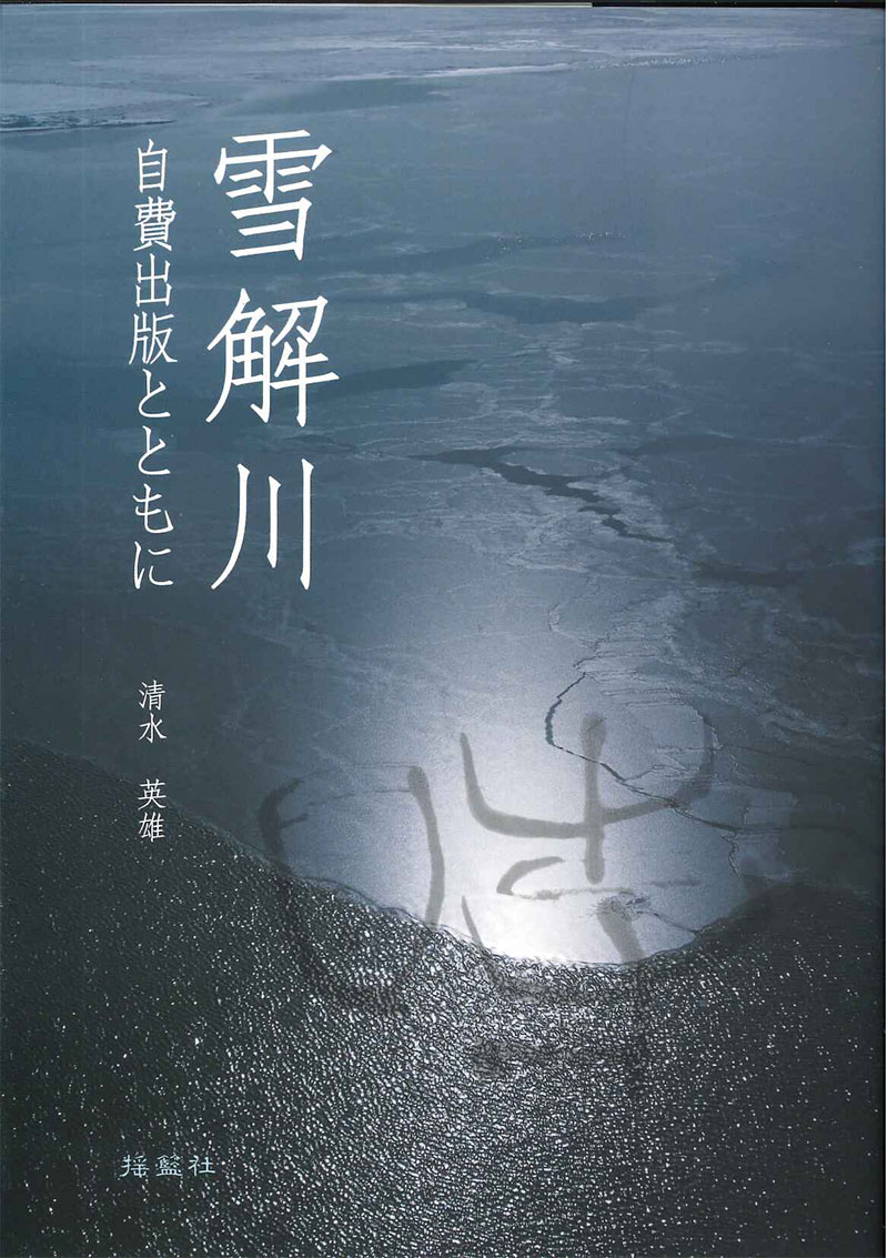 雪解川 自費出版とともに