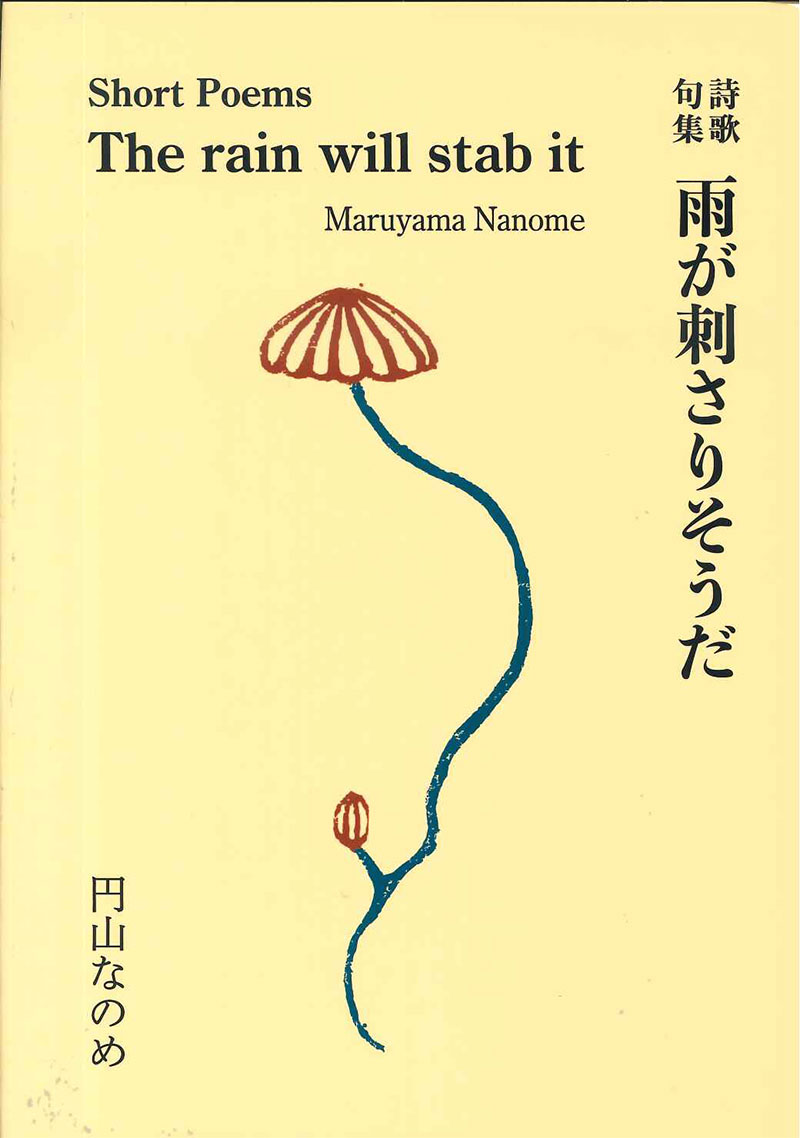 詩歌句集 雨が刺さりそうだ