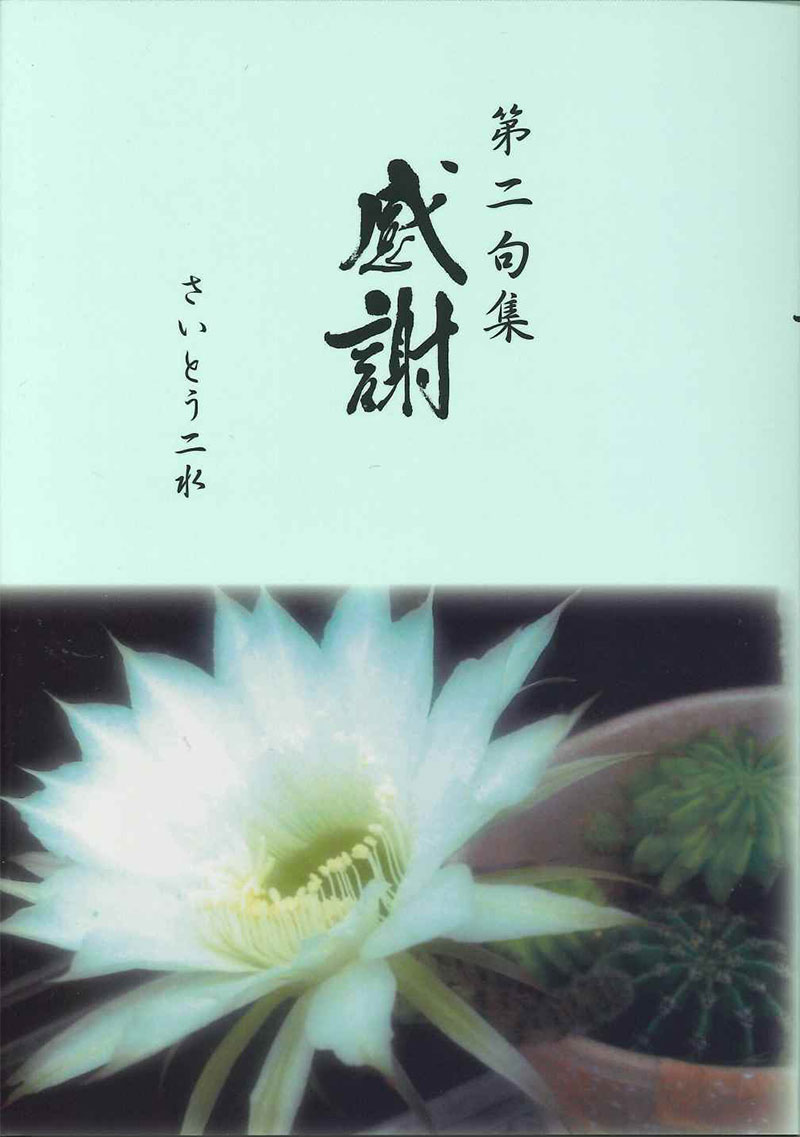 第二歌集 感謝