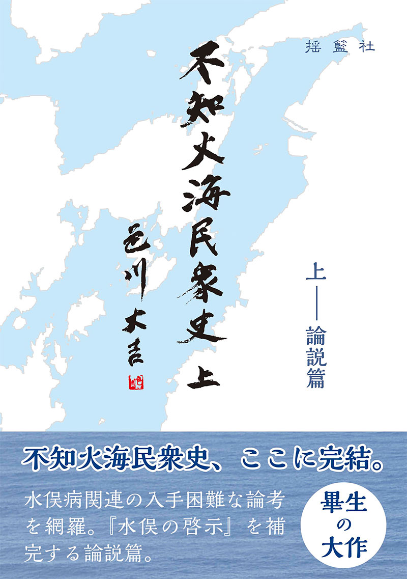 不知火海民衆史 上―論説篇