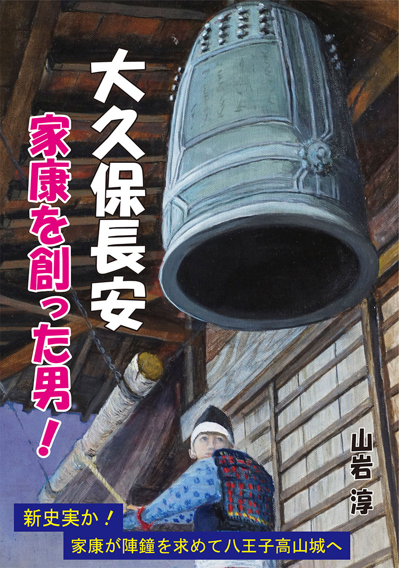 大久保長安 家康を創った男!