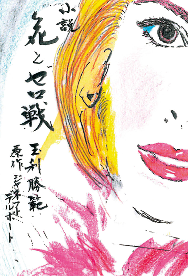 小説 花とゼロ戦