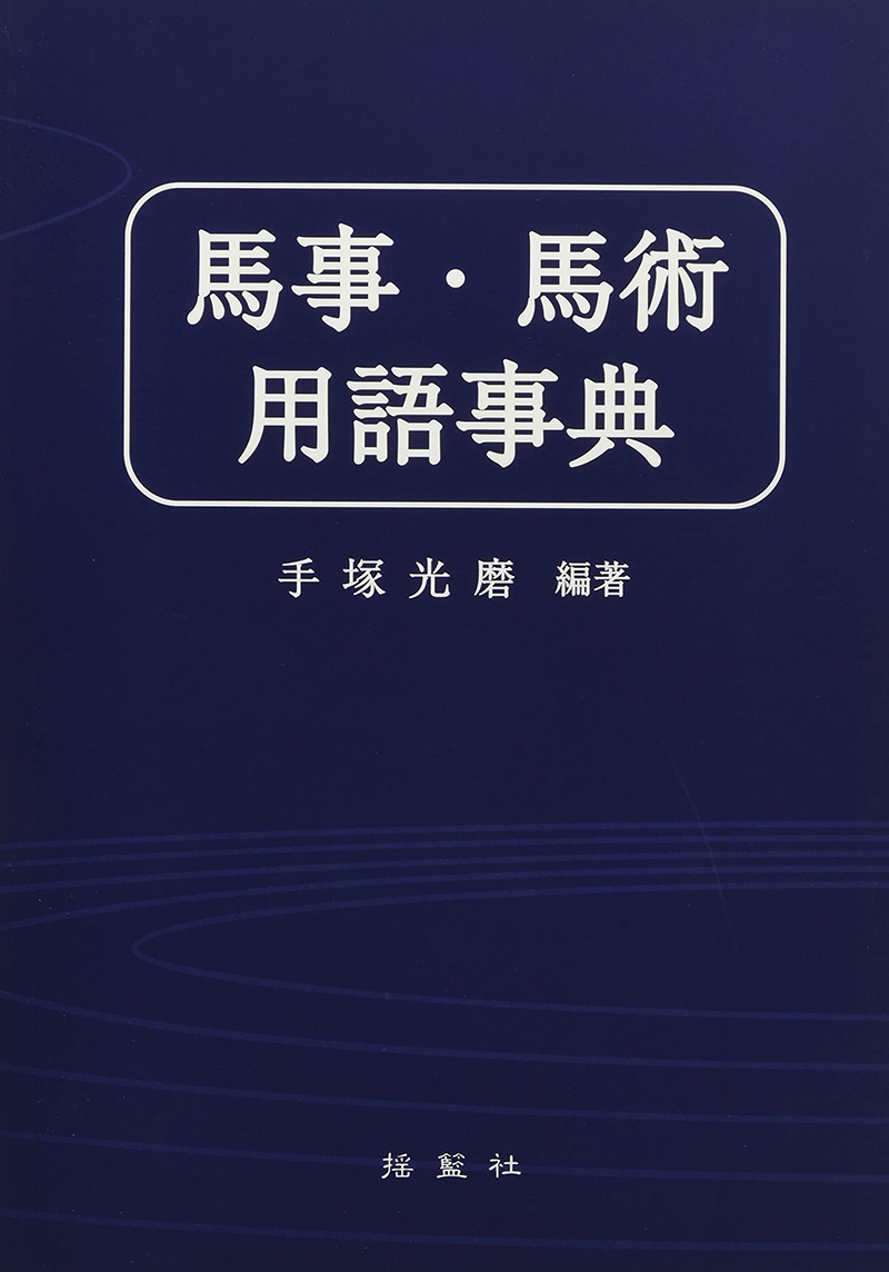 馬事・馬術用語事典(2版)