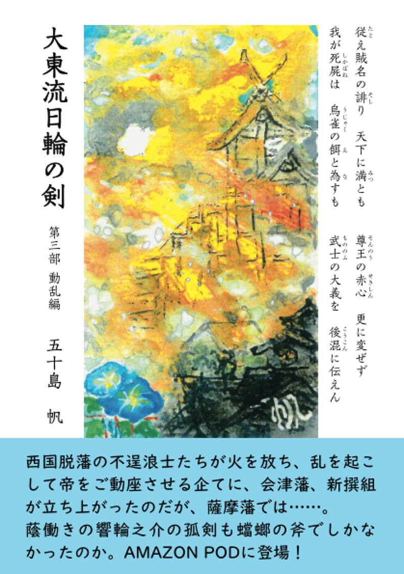 大東流日輪の剣 第三部 動乱編