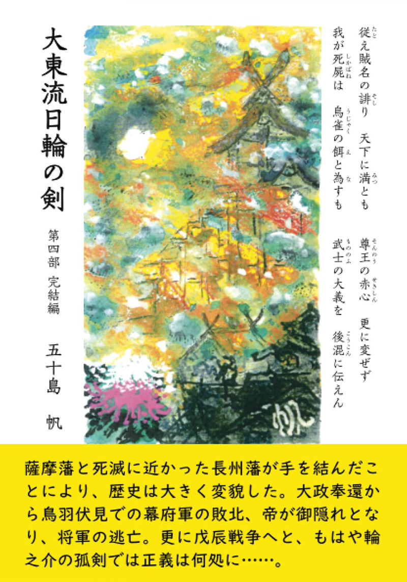 大東流日輪の剣 第四部 動乱編